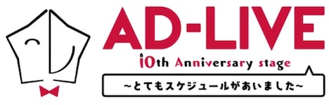 「AD-LIVE 10th Anniversary stage ～とてもスケジュールがあいました～」ロゴ