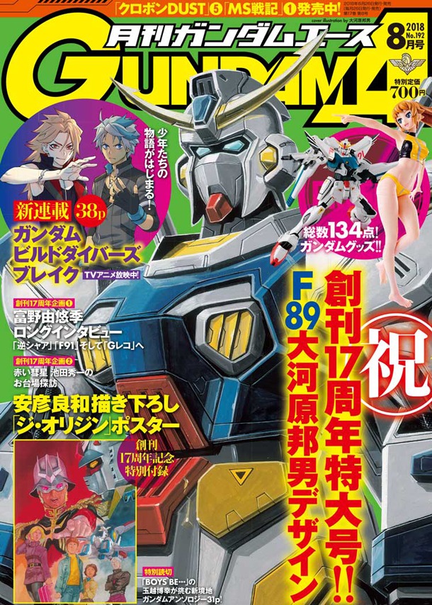 月刊ガンダムエース8月号