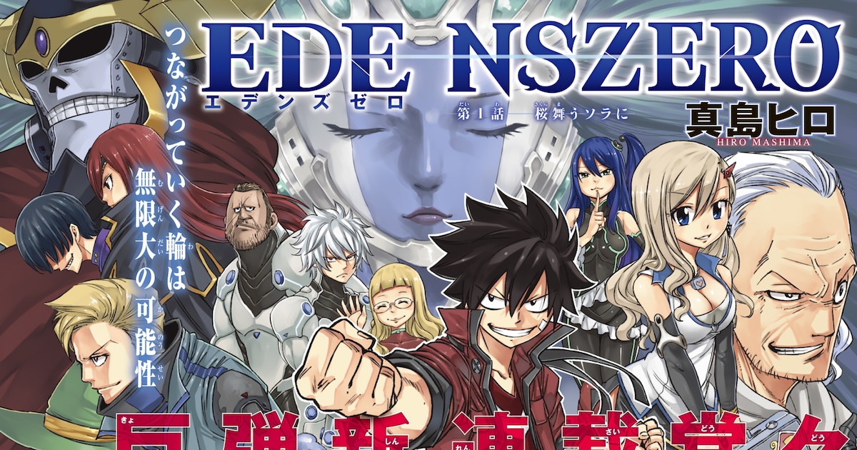 真島ヒロ最新作「EDENS ZERO」が週マガで始動、6カ国語で世界同時配信 