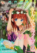 月刊少年エース8月号