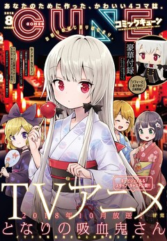 キューン付録に となりの吸血鬼さん ソフィーのグラフィグ フォトコン企画も コミックナタリー キューン付録に となりの吸血鬼さん ソフィーのグラフィグ フォトコン企画も コミックナタリー