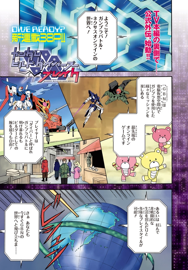 「ガンダムビルドダイバーズブレイク」第1話より。