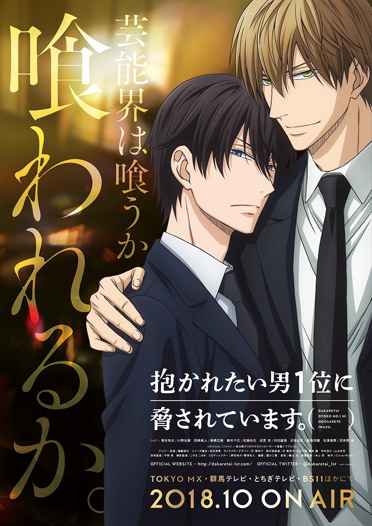 アニメ「抱かれたい男1位に脅されています。」の新キービジュアルを起用したポスター。