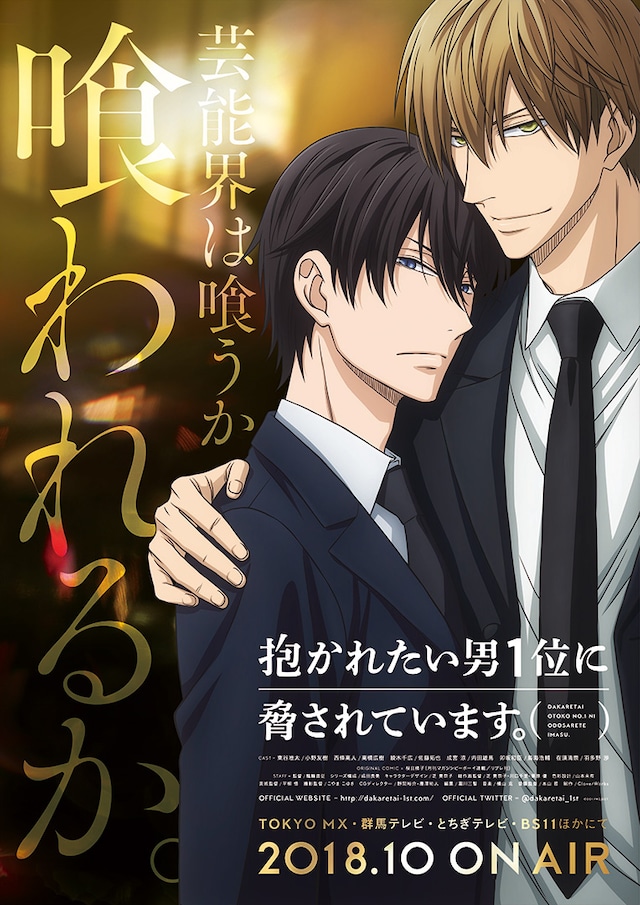 アニメ「抱かれたい男1位に脅されています。」の新キービジュアルを起用したポスター。