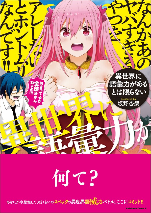 中二病ワード、ビジネス用語……語彙力を武器に戦う異世界もの、坂野杏梨の新刊