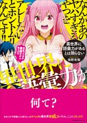 「異世界に語彙力があるとは限らない」帯付き