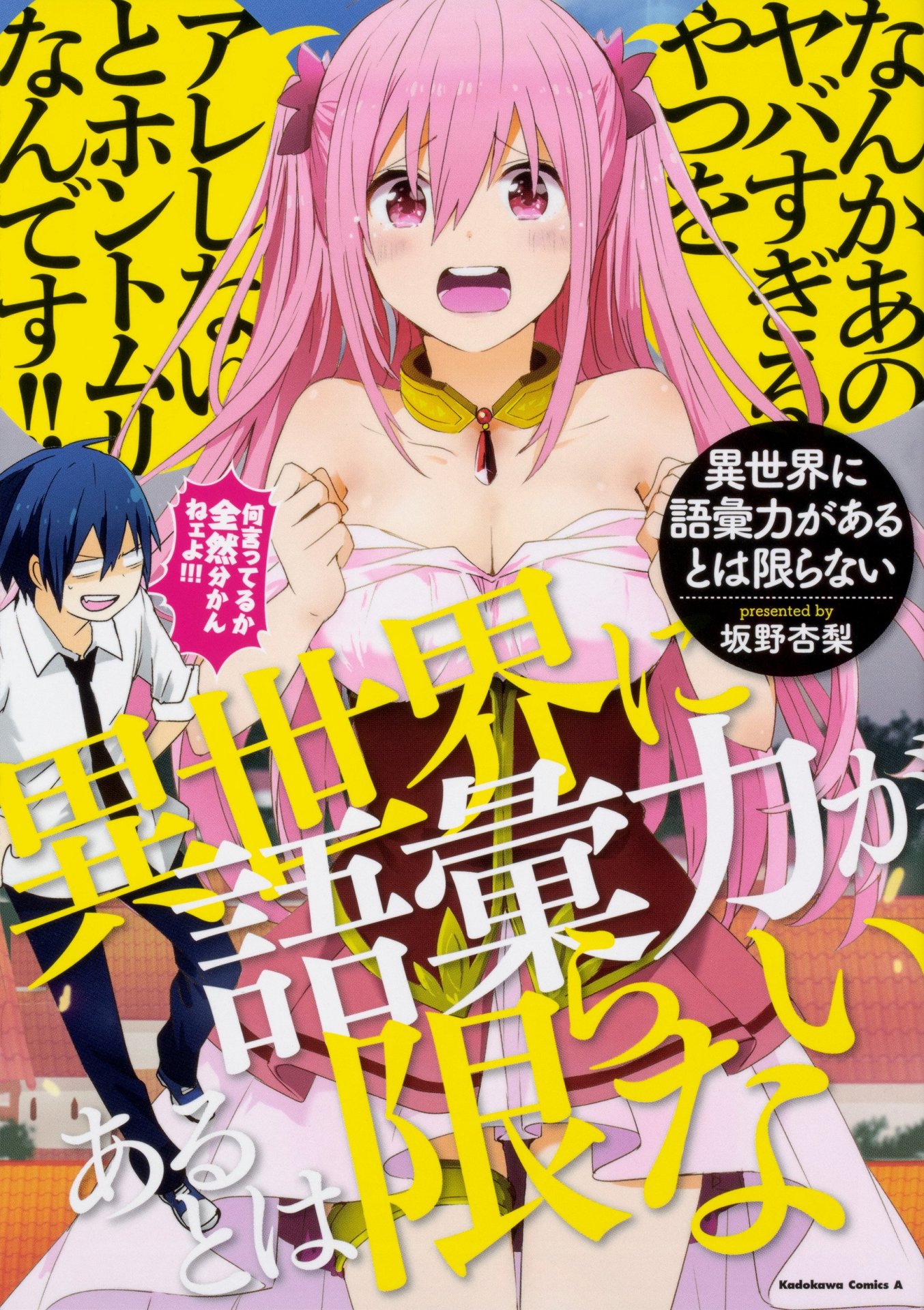 「異世界に語彙力があるとは限らない」