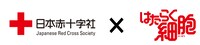 「はたらく細胞」と日本赤十字社のコラボレーションロゴ。