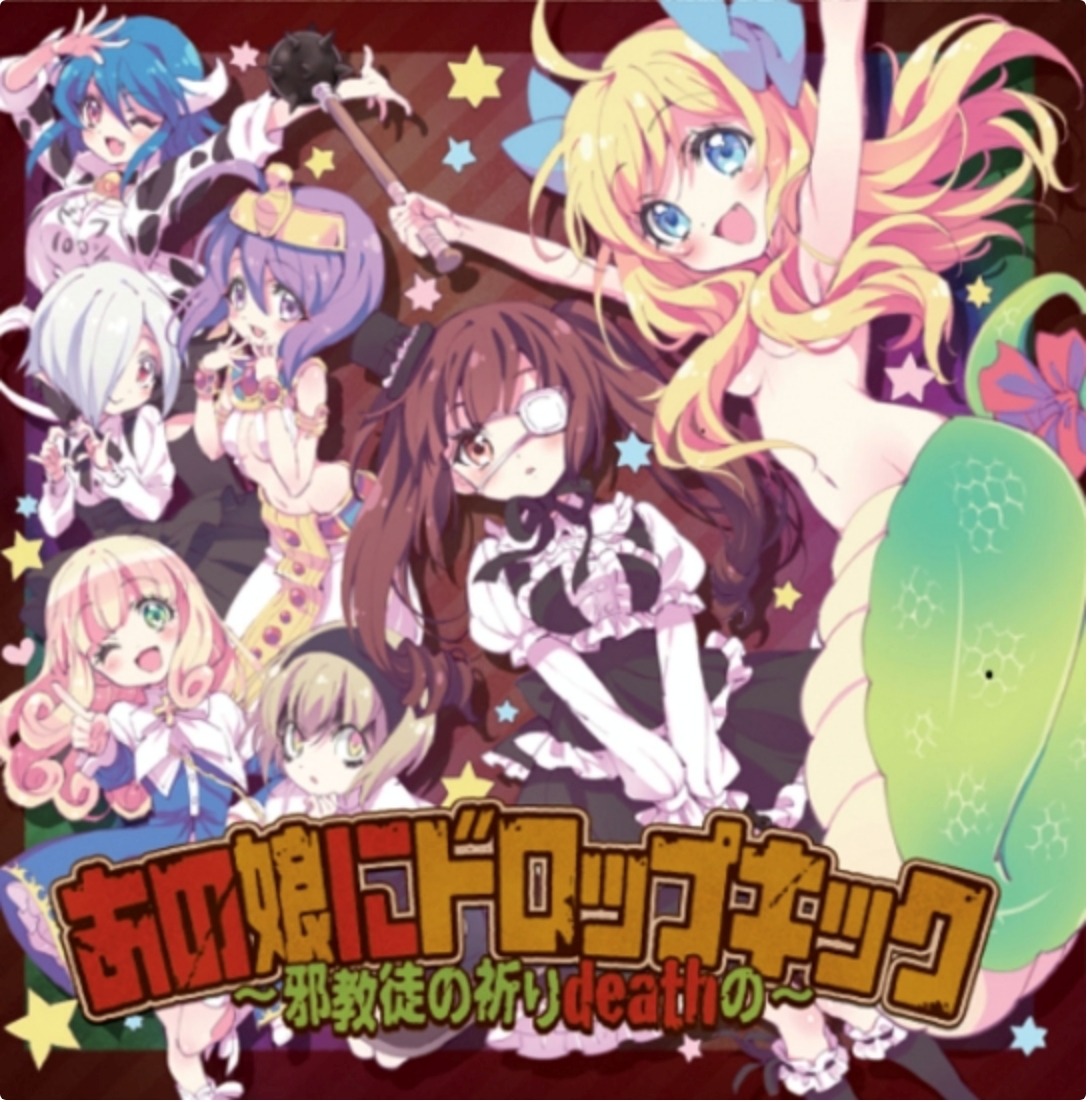 「あの娘にドロップキック ～邪教徒の祈りdeathの～」