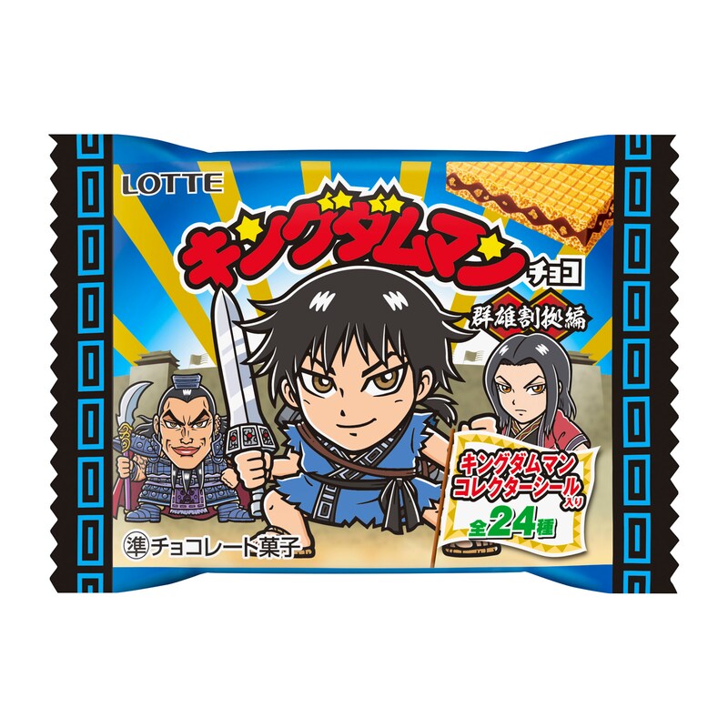 「キングダムマンチョコ〈群雄割拠編〉」
