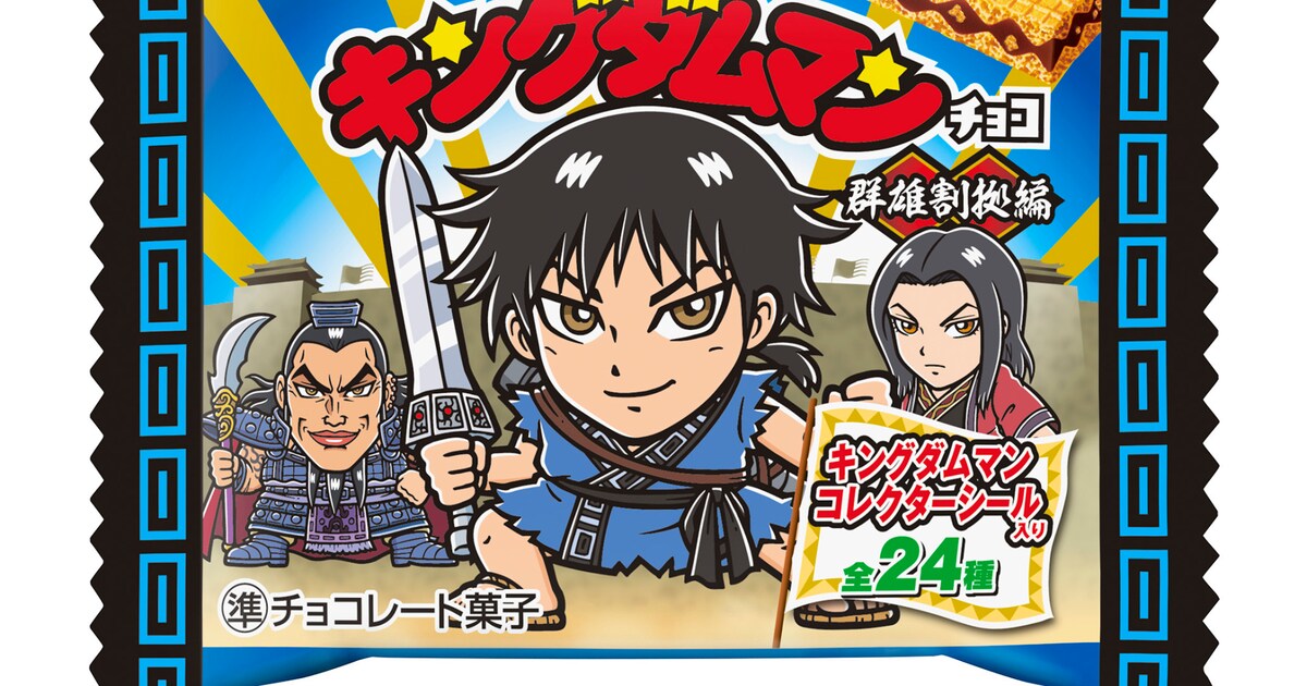 キングダム×ビックリマンの「キングダムマンチョコ」本日発売、シール 