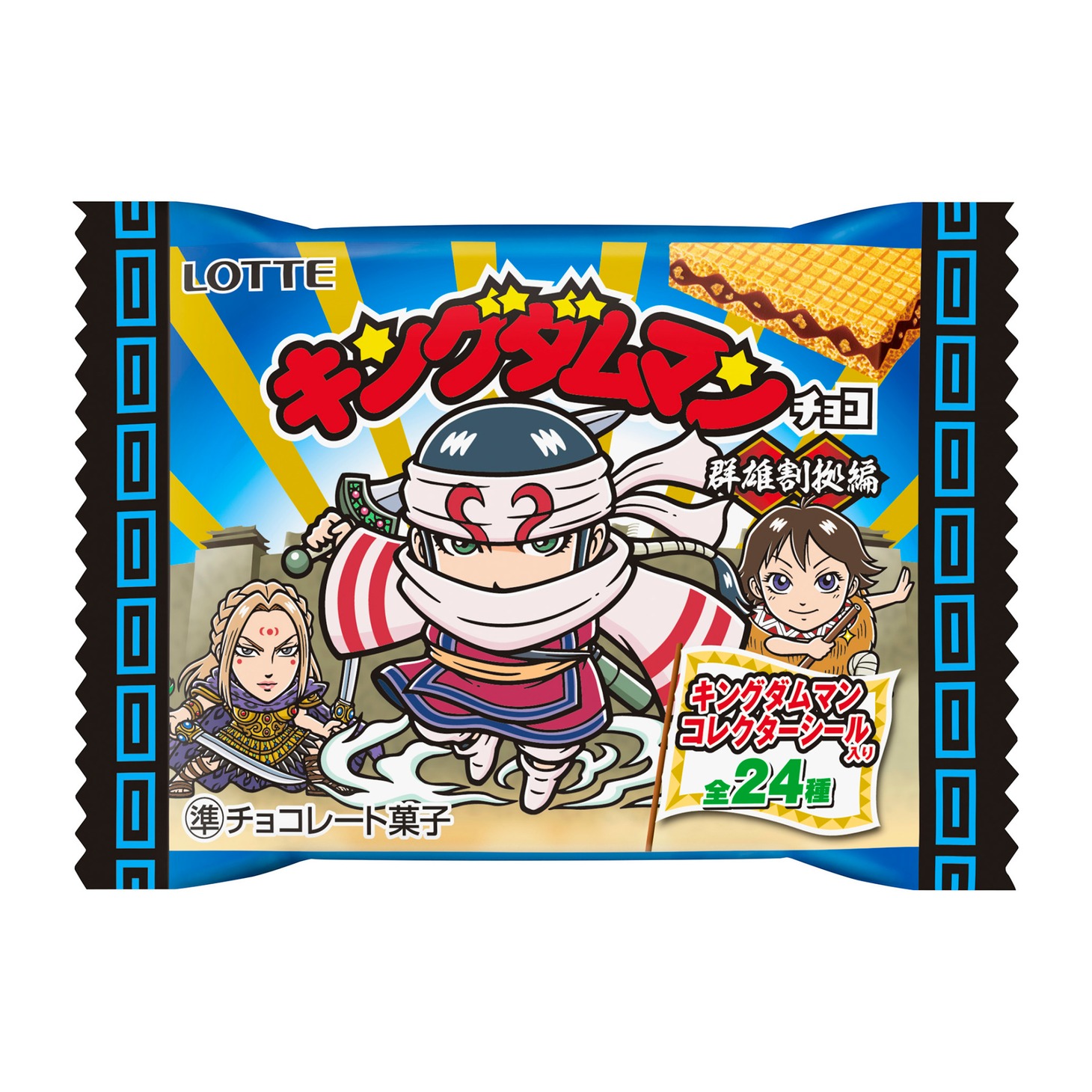 「キングダムマンチョコ〈群雄割拠編〉」