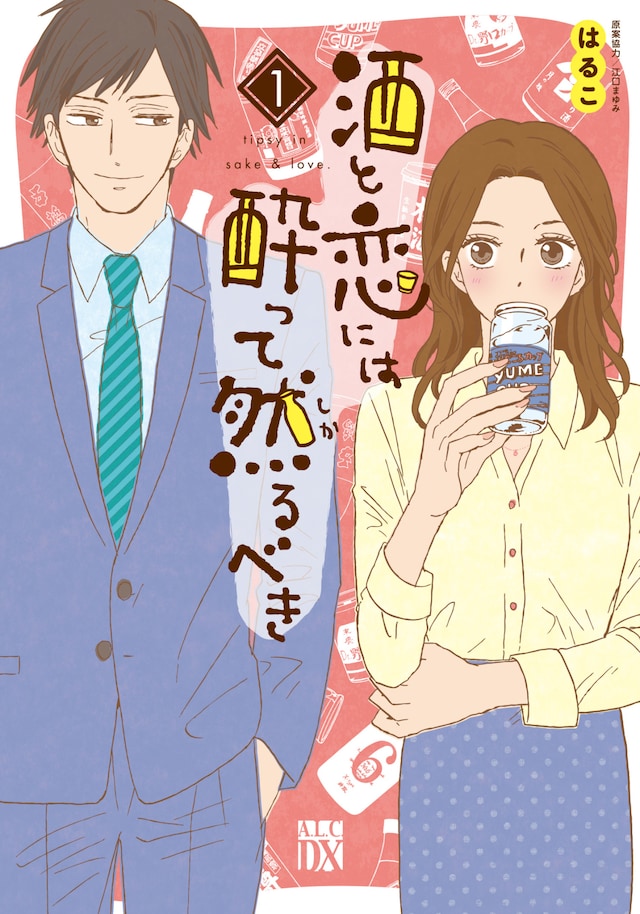 「酒と恋には酔って然るべき」1巻