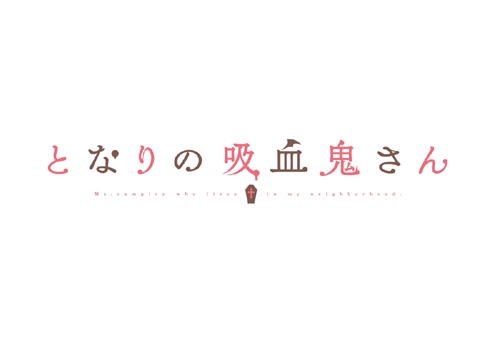 テレビアニメ「となりの吸血鬼さん」ロゴ