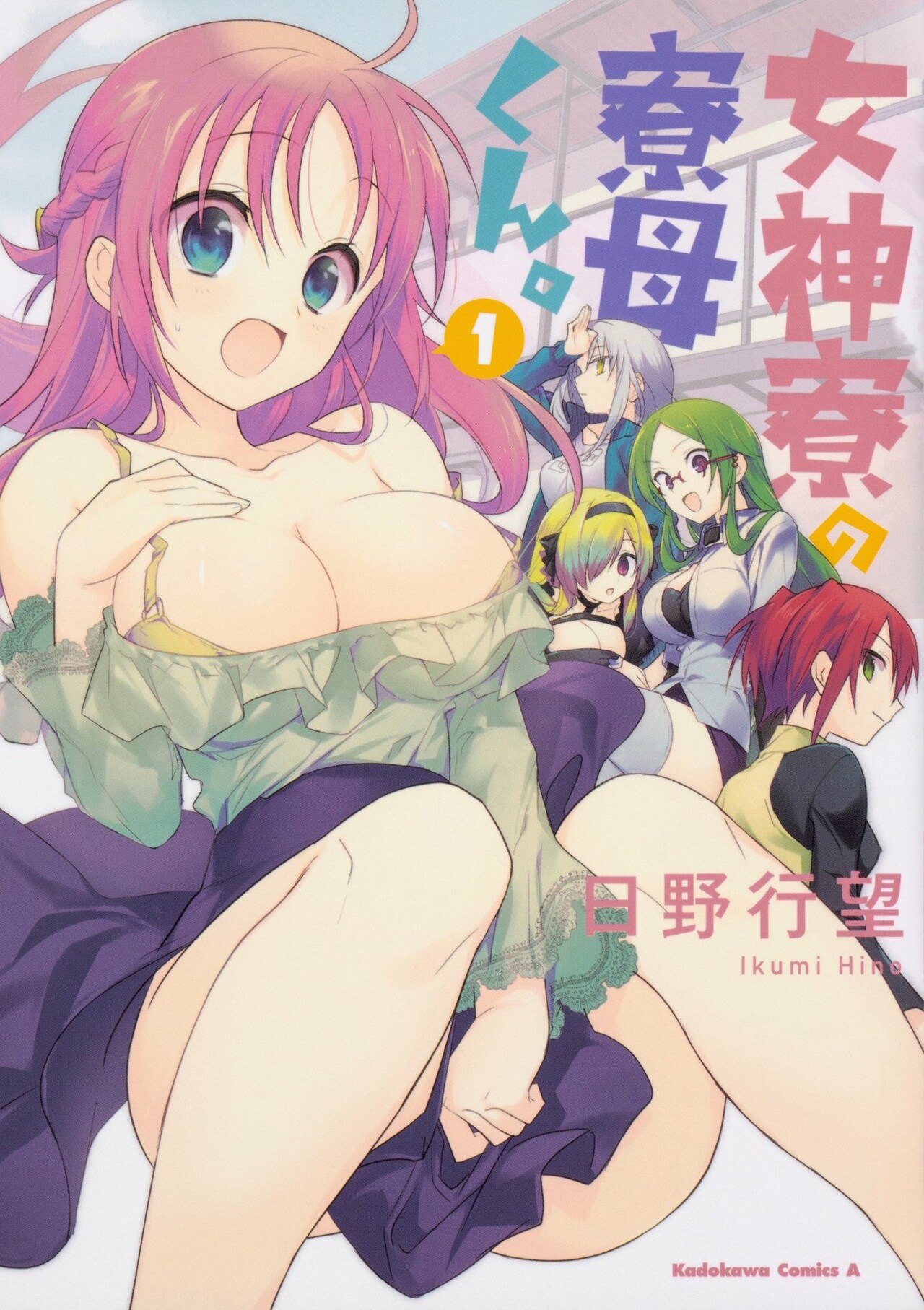 「女神寮の寮母くん。」1巻