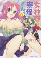 「女神寮の寮母くん。」1巻