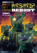 「機動戦士ガンダム MS戦記REBOOT」1巻