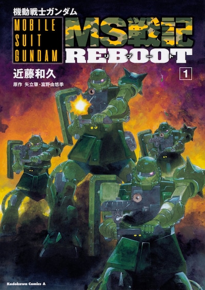 「機動戦士ガンダム MS戦記REBOOT」1巻