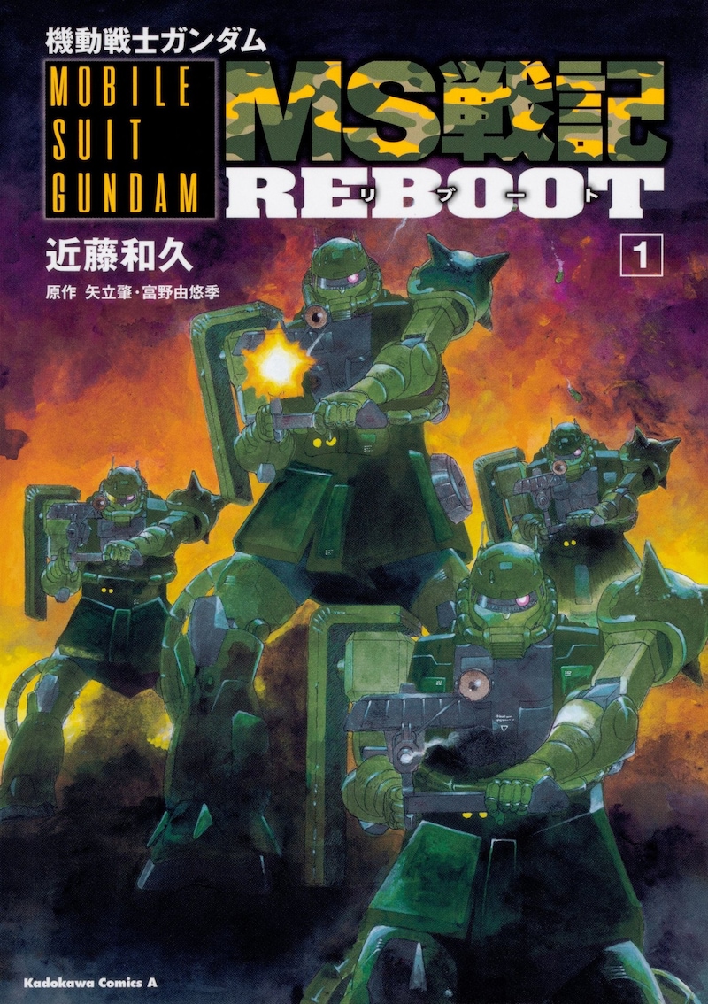 「機動戦士ガンダム MS戦記REBOOT」1巻