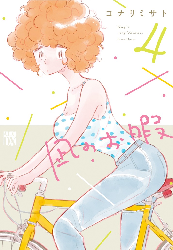 「凪のお暇」4巻(c)コナリミサト（秋田書店）2017
