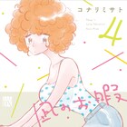 空気読みすぎ女子のラブコメ「凪のお暇」4巻発売、新作グッズも登場