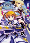 「魔法少女リリカルなのは Reflection THE COMICS」1巻