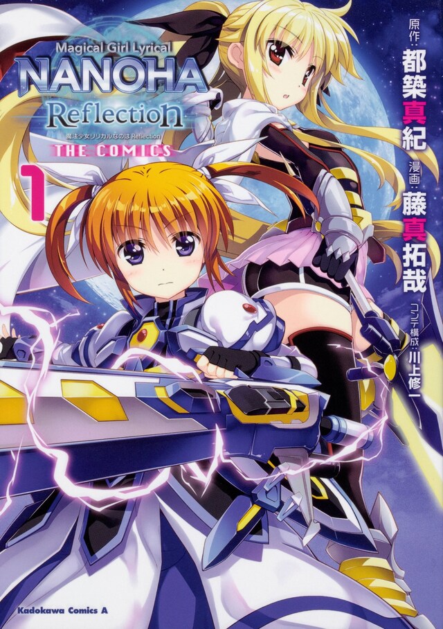 「魔法少女リリカルなのは Reflection THE COMICS」1巻
