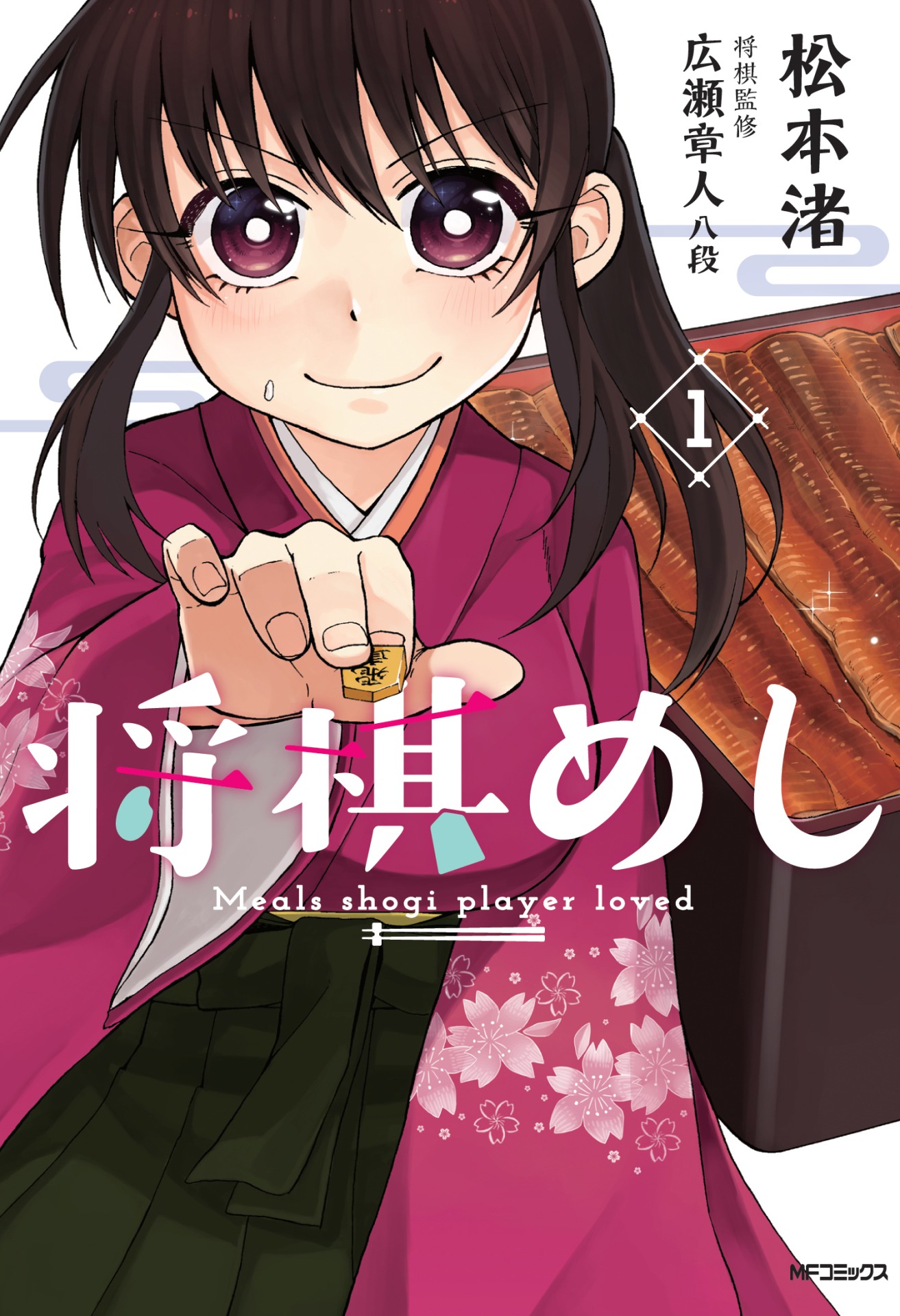 「将棋めし」1巻