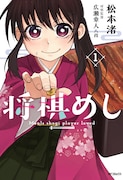 「将棋めし」1巻
