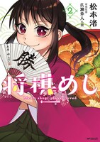 「将棋めし」2巻