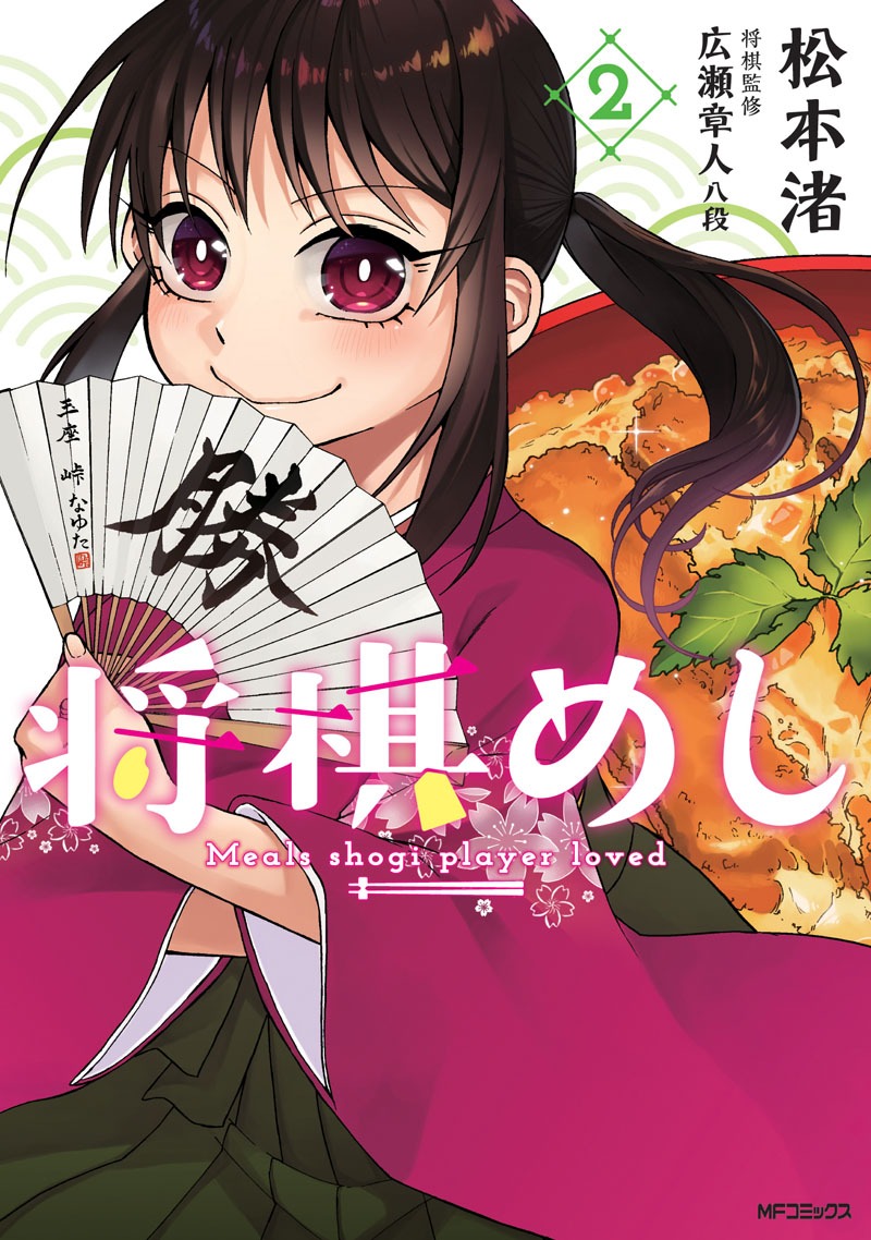 「将棋めし」2巻