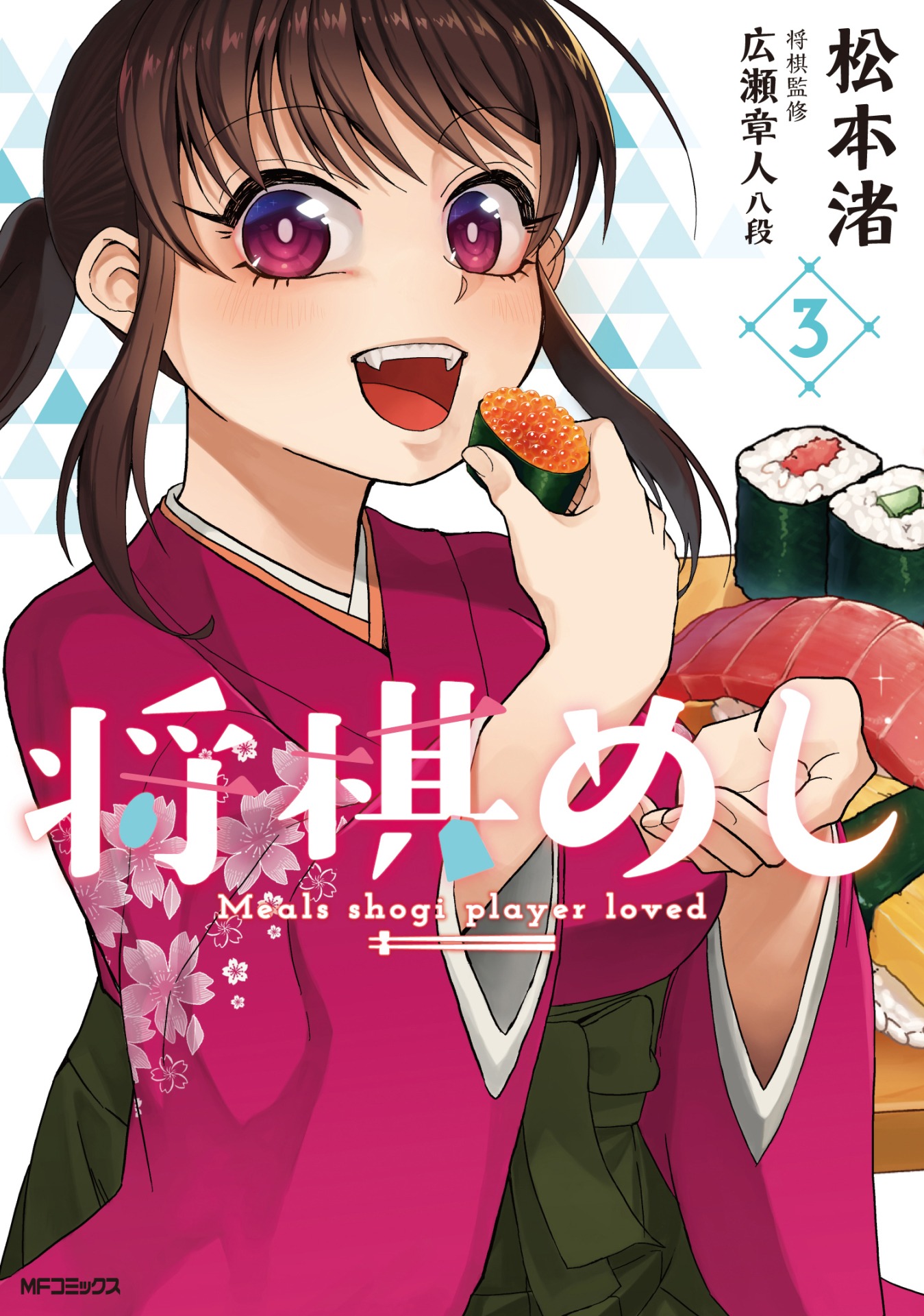 「将棋めし」3巻