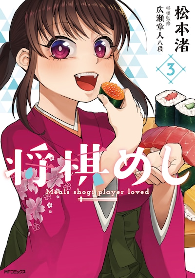 「将棋めし」3巻