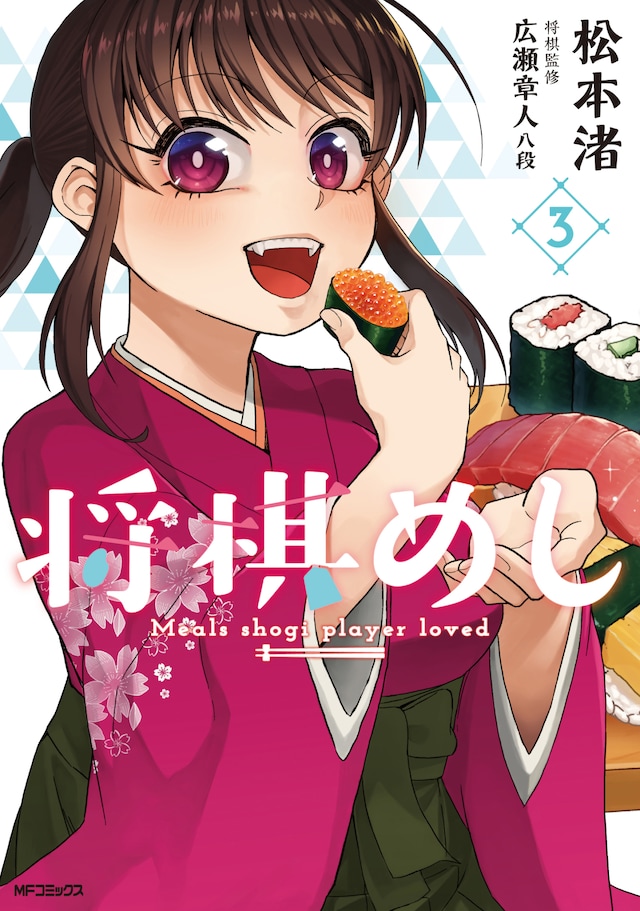 「将棋めし」3巻