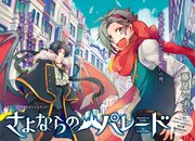 「さよならのパレード」扉ページ。