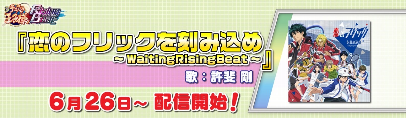「恋のフリックを刻み込め-WaitingRisingBeat-」配信決定の告知画像。