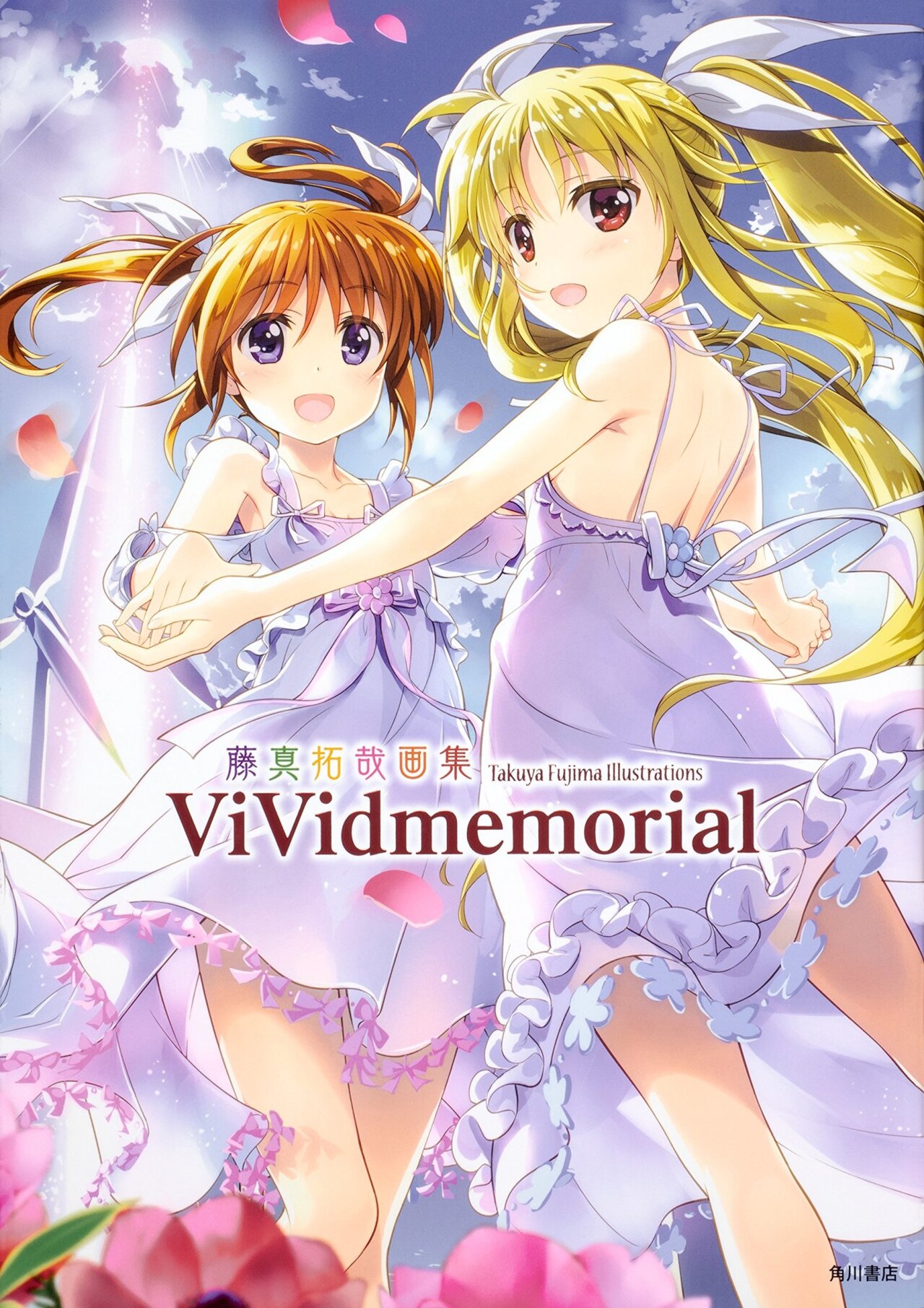藤真拓哉画集 ViVidmemorial」 - 「なのは Reflection」マンガ版1巻