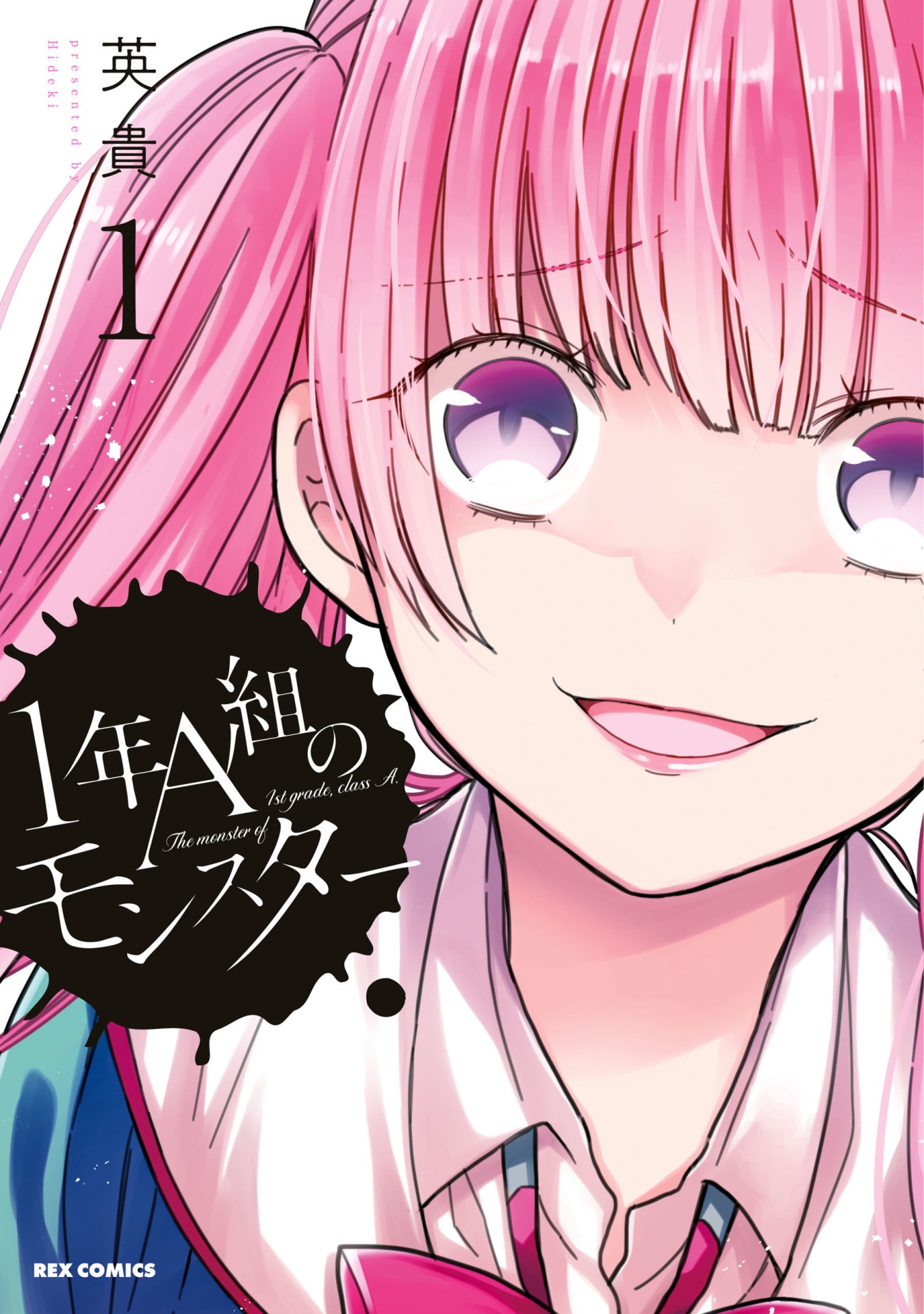 「1年A組のモンスター」1巻