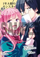 「1年A組のモンスター」1巻TSUTAYA BOOKS購入特典。