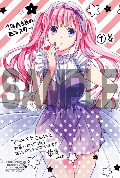 「1年A組のモンスター」1巻アニメイト購入特典。