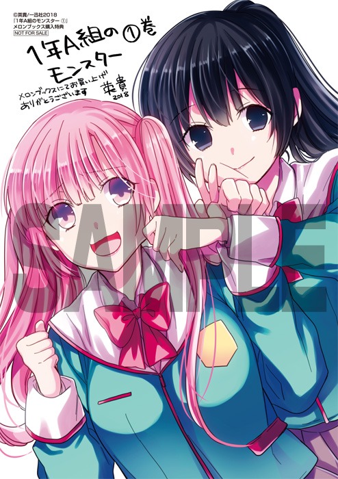 「1年A組のモンスター」1巻メロンブックス購入特典。