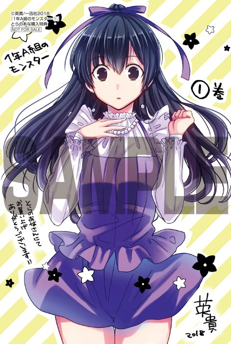 「1年A組のモンスター」1巻とらのあな購入特典。