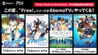 AbemaTVにて配信される「Free!」シリーズ一覧。