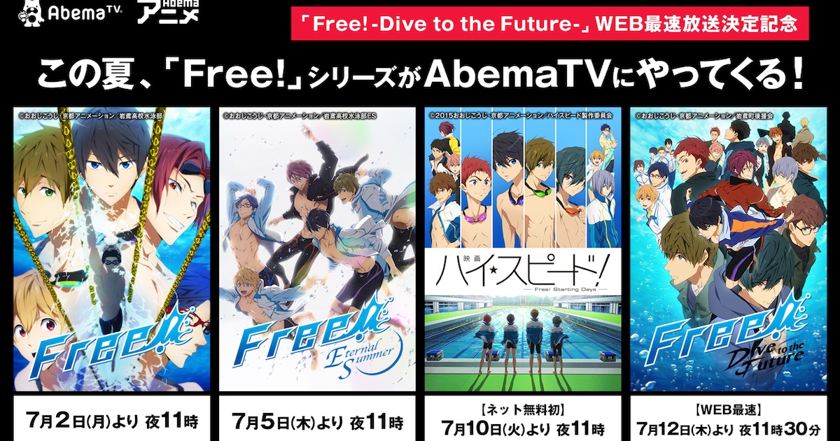 飛び込め、AbemaTVへ！「Free!」TVシリーズ2作と「映画ハイスピ」無料 