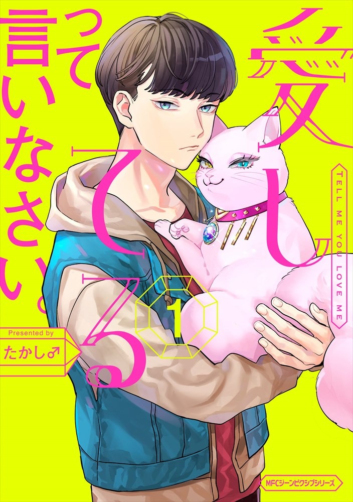 「愛してるって言いなさい。」1巻