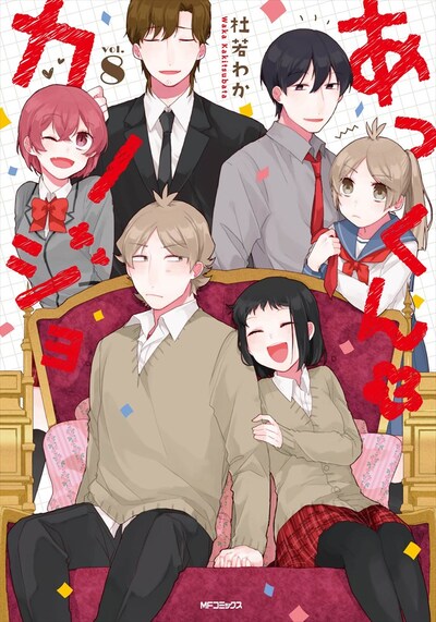 「あっくんとカノジョ」8巻