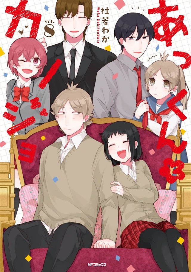 「あっくんとカノジョ」8巻