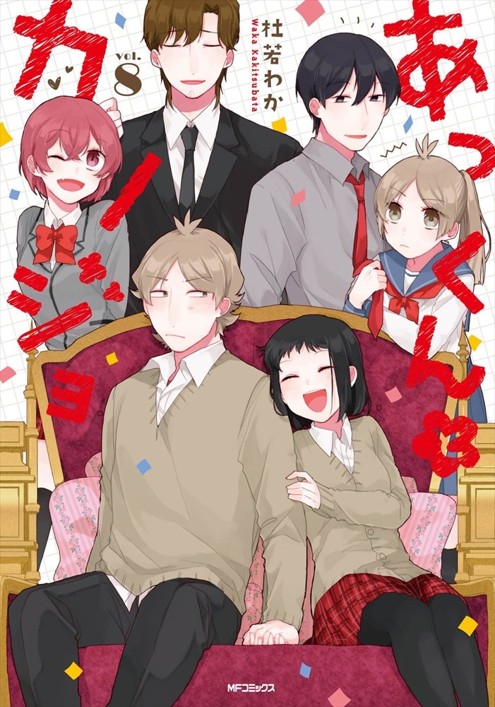 「あっくんとカノジョ」8巻