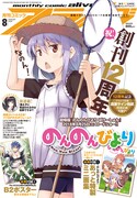 月刊コミックアライブ8月号
