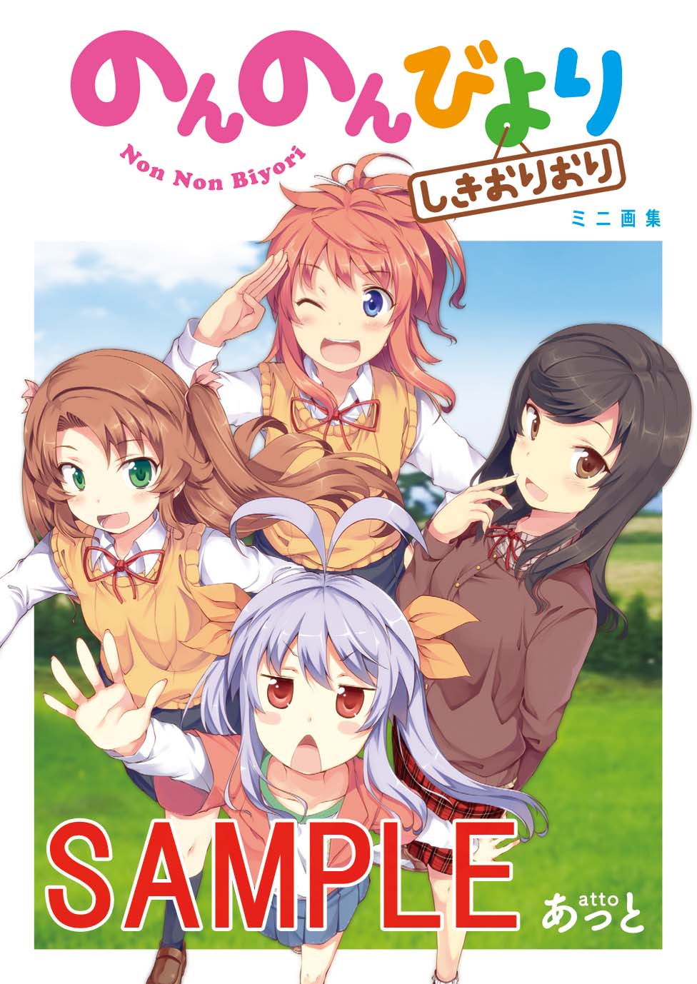 付録の「のんのんびより」ミニ画集「しきおりおり」。